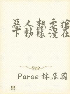 恶人想要抢救一下动态漫在线播放全集收看