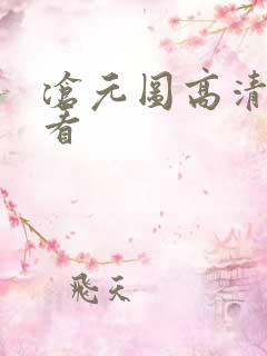 沧元图高清在线看