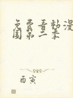 免费看动漫沧元图第二季