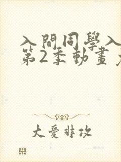 入间同学入魔了第2季动画免费观看全集