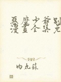 恶魔少爷别吻我漫画全集免费