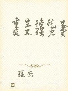 重生后我又飒又爽又强免费观看短剧