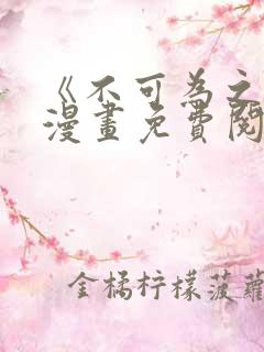 《不可为之事》漫画免费阅读