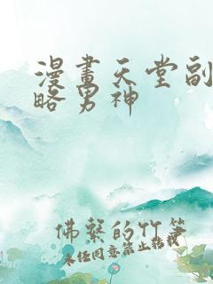 漫画天堂副本攻略男神