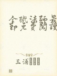 全职法师最新章节免费阅读