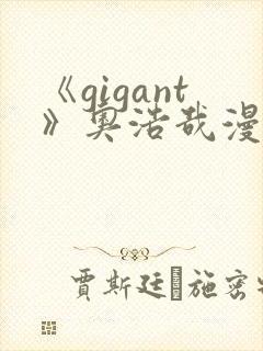 《gigant》奥浩哉漫画免费看