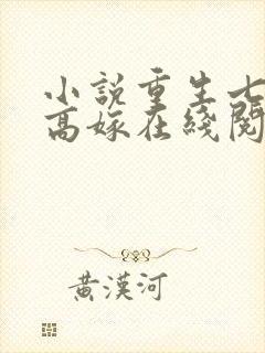 小说重生七零再高嫁在线阅读
