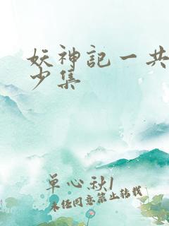 妖神记一共有多少集