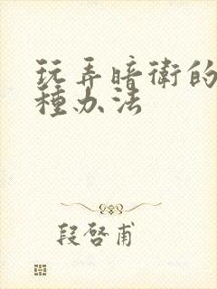 玩弄暗卫的一百种办法