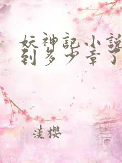 妖神记小说更新到多少章了