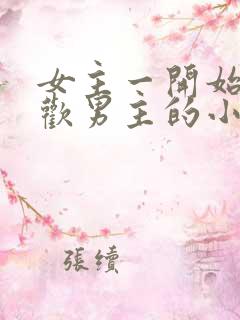 女主一开始不喜欢男主的小说