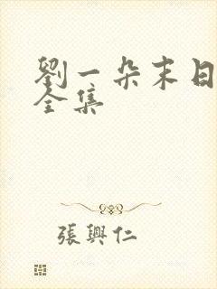 刘一朵末日重生全集