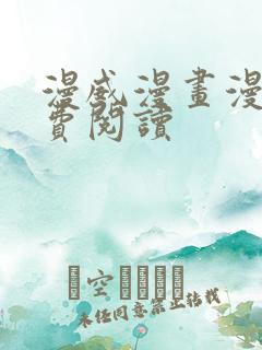 漫威漫画漫画免费阅读