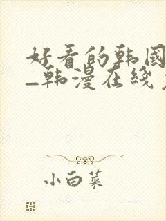 好看的韩国漫画_韩漫在线免费阅读