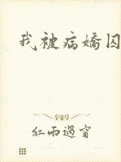 我被病娇囚禁