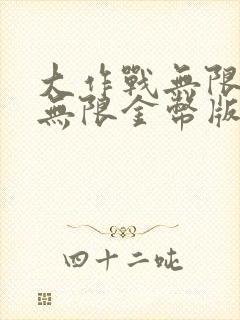 大作战无限钻石无限金币版