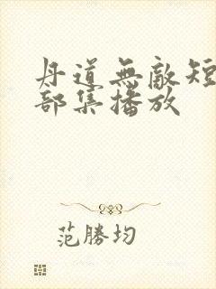 丹道无敌短剧全部集播放