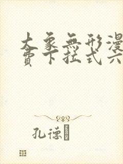 大象无形漫画免费下拉式六漫画