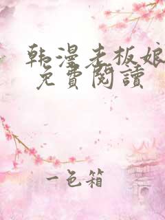 韩漫老板娘漫画 免费阅读