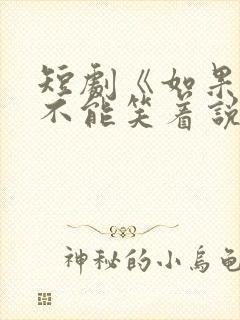 短剧《如果告别不能笑着说》