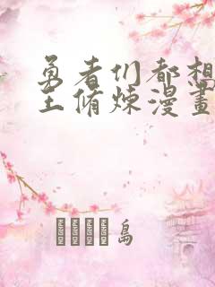 勇者们都想和魔王修炼漫画免费观看