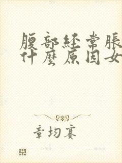 腹部经常胀气是什么原因女性