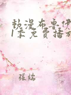 动漫布鲁伊 第1季免费播放