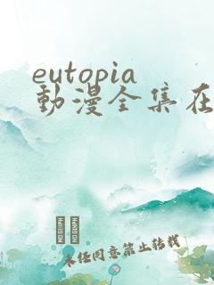 eutopia动漫全集在线观看
