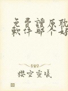 免费读原耽漫画软件哪个好用