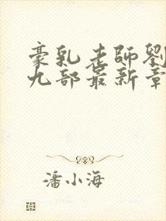 豪乳老师刘艳第九部最新章节