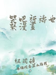 哭吧祈祷也没关系漫画