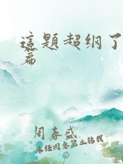 这题超纲了番外篇