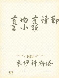有肉有情节的古言小说