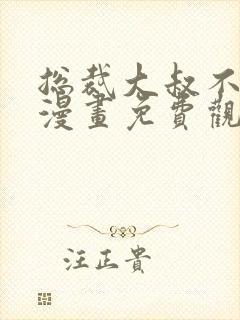 总裁大叔不可以漫画免费观看完整版