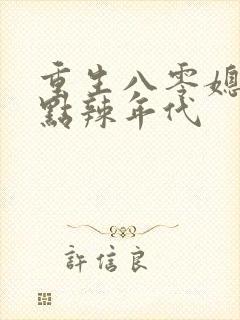 重生八零媳妇有点辣年代