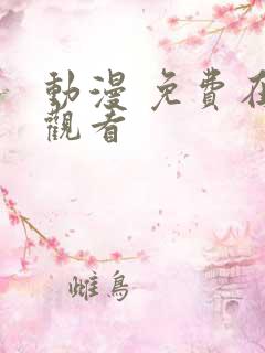 动漫 免费在线观看