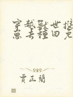 穿越兽世携夫养崽去种田免费阅读