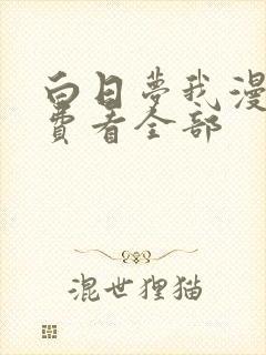 白日梦我漫画免费看全部