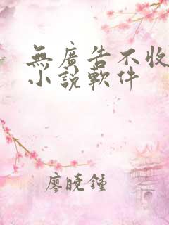 无广告不收费的小说软件