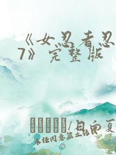 《女忍者忍法帖7》完整版