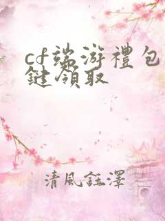 cf端游礼包一键领取