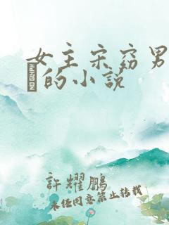 女主宋窈男主容玠的小说