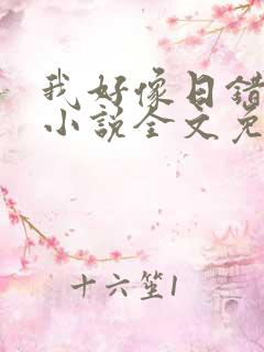 我好像日错人了小说全文免费阅读笔趣阁lune