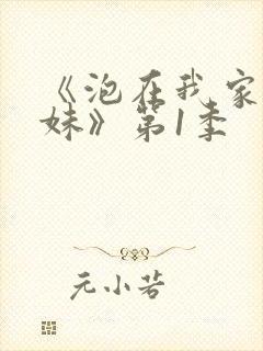 《泡在我家的辣妹》第1季