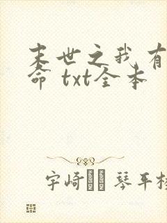 末世之我有八条命 txt全本
