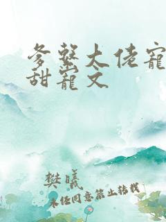 爹系大佬宠溺的甜宠文