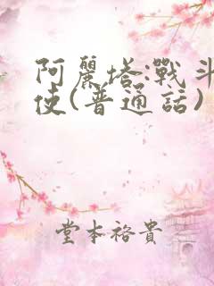 阿丽塔:战斗天使(普通话)