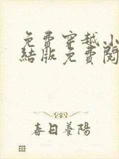 免费穿越小说完结版免费阅读全本