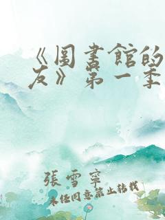 《图书馆的女朋友》第一季完整版