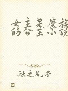 女主是魔族唯一的公主小说